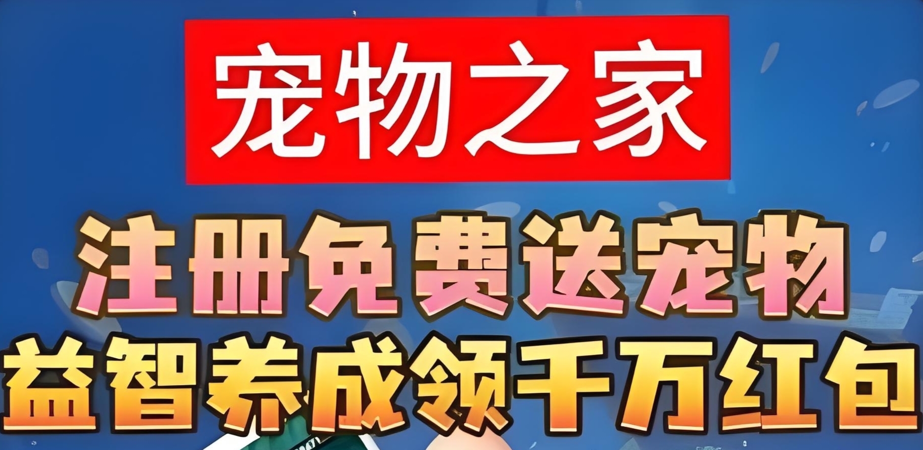 宠物之家：最新零撸养宠物模式，官方兜底回收，随时变现。 - 首码项目网-首码项目网