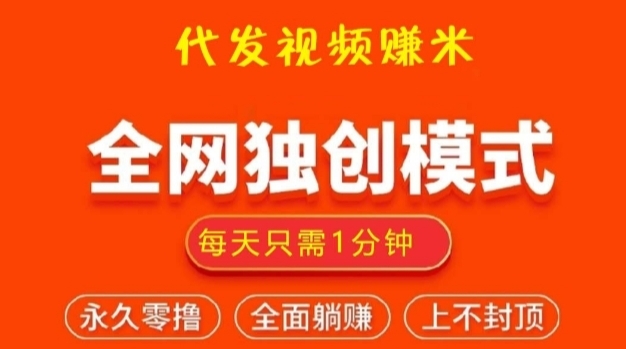 视频智创：每天1分钟代发短视频就能赚米，平台长久有保障 - 首码项目网-首码项目网