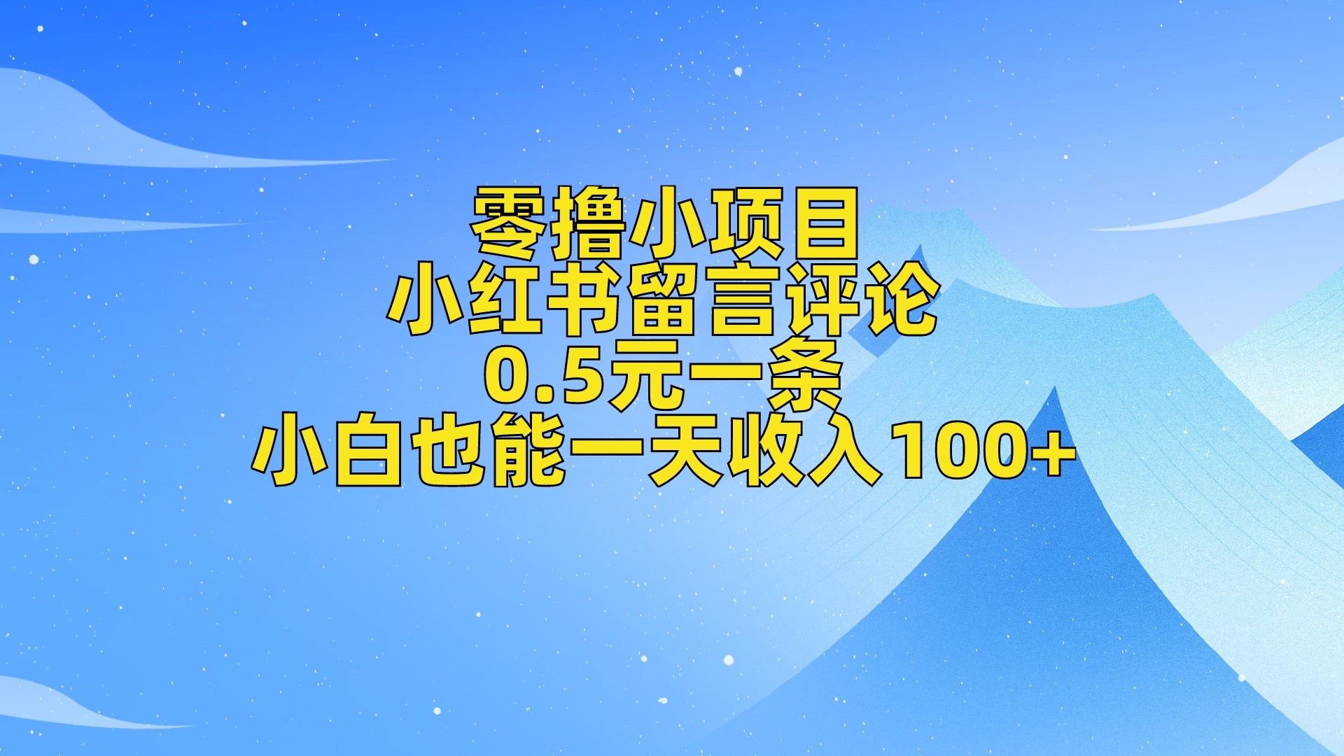 纯0撸项目，小红书留言，0.5元一条，小白也能一天收入100+ - 首码项目网-首码项目网