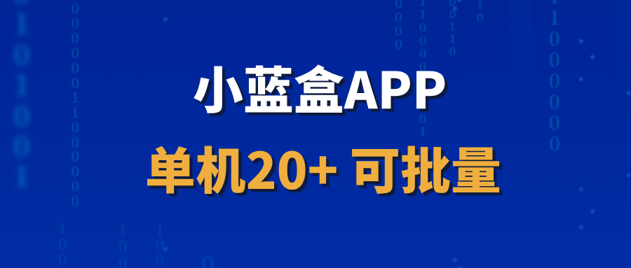 【小蓝盒】招募首批代理，开通独立后台，收益长期稳定！ - 首码项目网-首码项目网