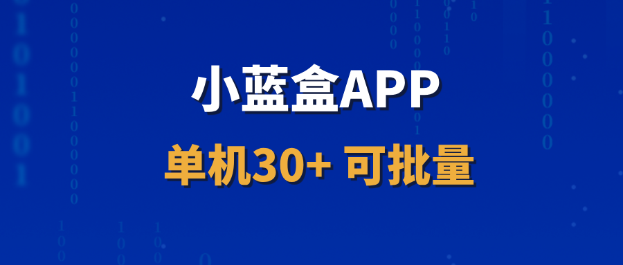 【小蓝盒APP】可以一直做的稳定项目，代理收益非常可观！ - 首码项目网-首码项目网