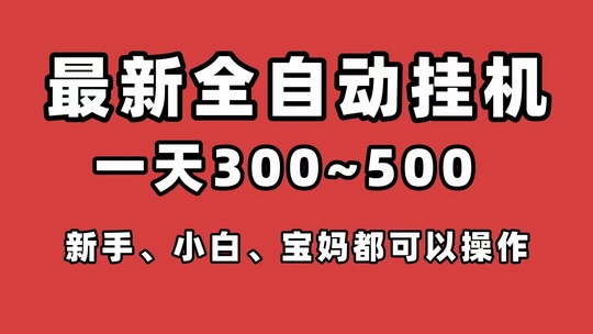 视频号挂机宝首码：单部手机日撸10元+推广无上限 - 首码项目网-首码项目网