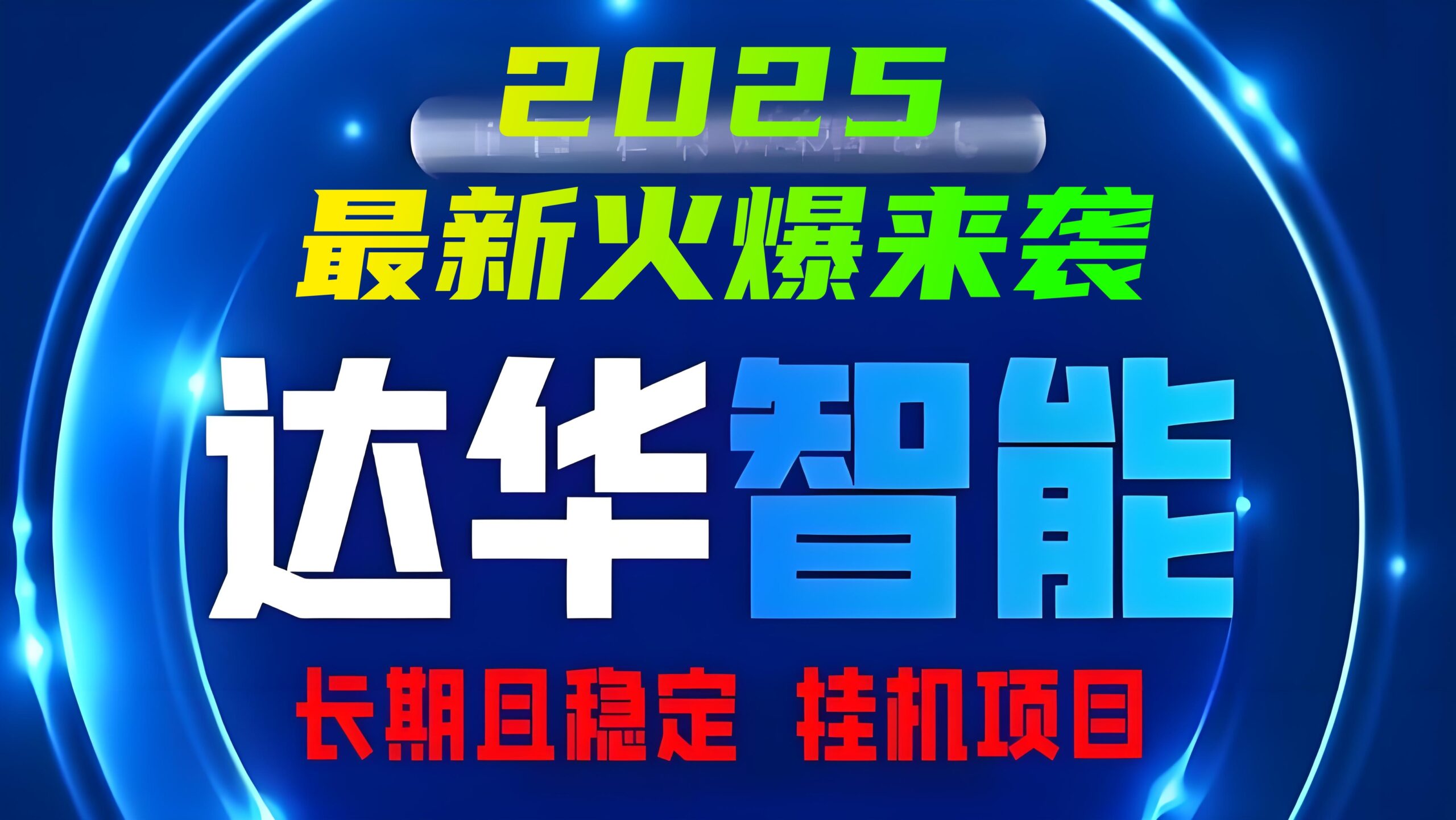 首码「达华智能」2025最新火爆项目来袭，12代管道分红，安全挂机且稳定！ - 首码项目网-首码项目网