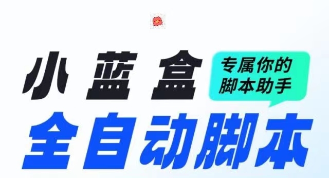 知乎掌上赚钱或者养鸡的挂机脚本?小蓝盒助手app - 首码项目网-首码项目网