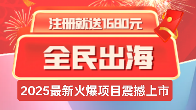 《全民出海》注册激活赠送1680元，返佣+分红模式! - 首码项目网-首码项目网