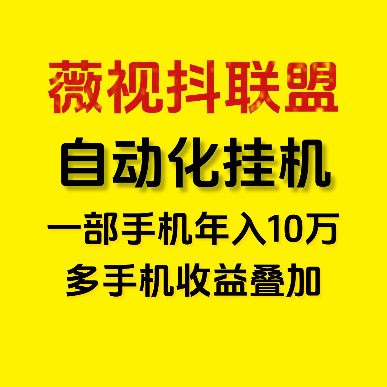 月入5万薇视抖联盟一键自动化褂机，新手小白的福音！ - 首码项目网-首码项目网