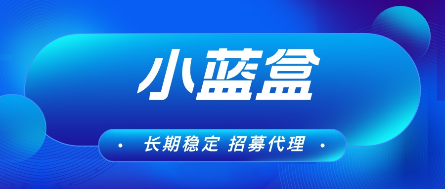 小蓝盒APP】收益长期稳定，免费升级代理，有团队管道收益！ - 首码项目网-首码项目网