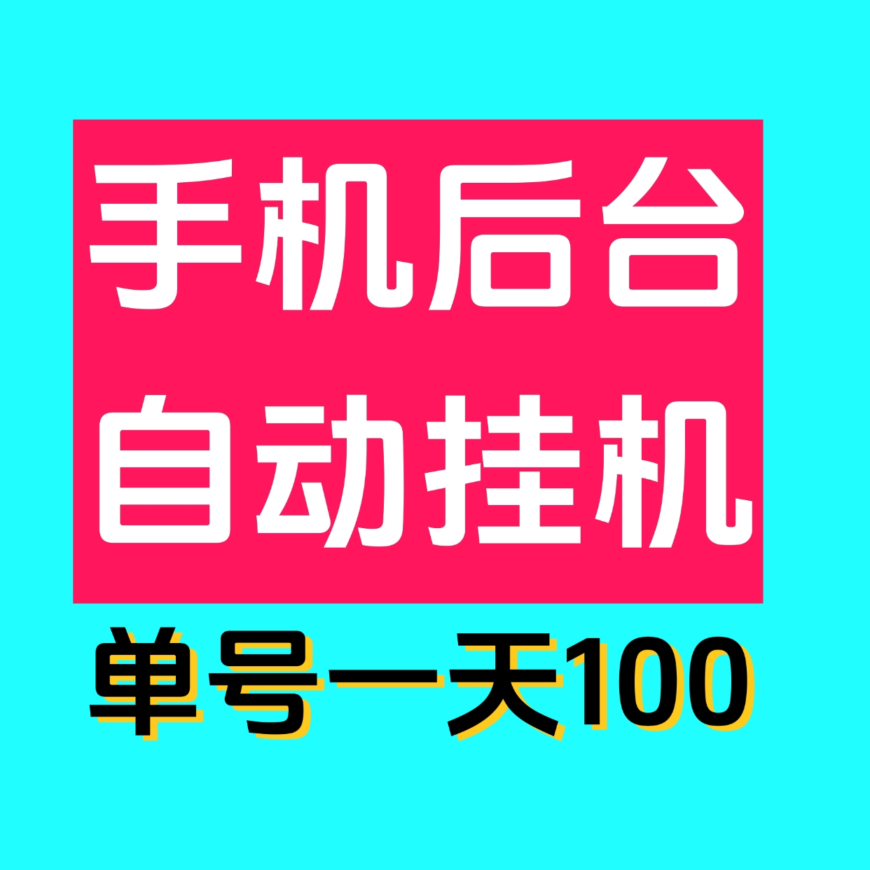 最新0撸单机日入100掌上赚褂机，多号多撸，已撸四万了！ - 首码项目网-首码项目网