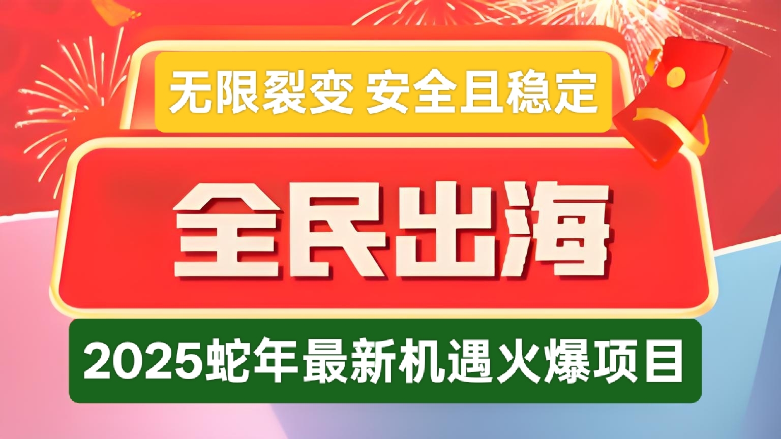 全民出海：蛇年新机遇，无限裂变，全球分荭0点准时盈利，长久且稳定 - 首码项目网-首码项目网