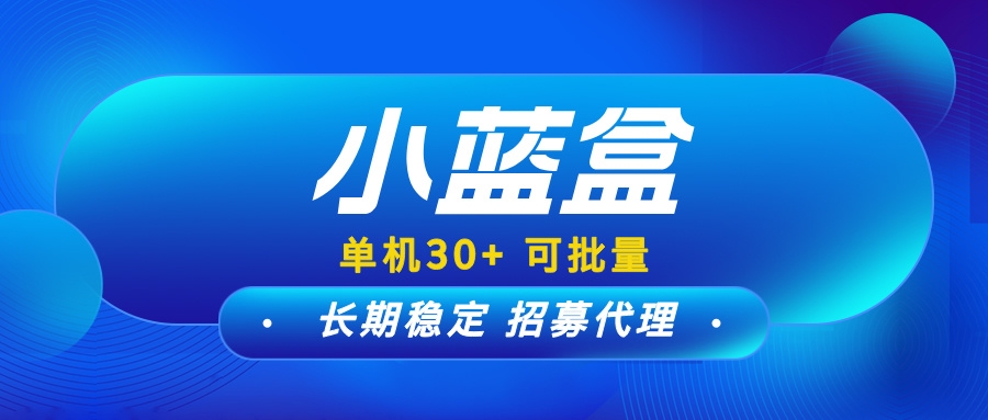 【小蓝盒】长期稳定项目，单机收益高，可多号批量操作！ - 首码项目网-首码项目网