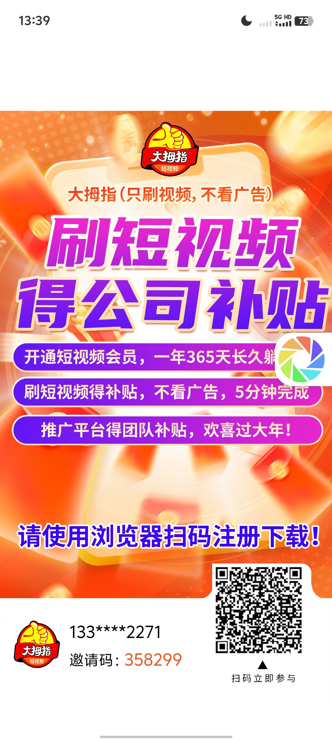 大拇指推广制度，0撸白嫖收入，宝妈、微商团队创业首选！所有用户注册后自动晋升为公司顶级代理。通过APP邀请好友，每天观看视频得1元 - 首码项目网-首码项目网