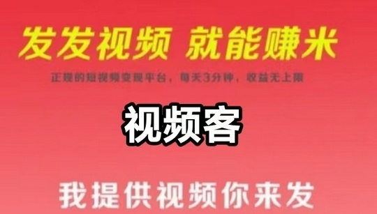 视频代发：每天1分钟代发短视频就能赚米，可批量操作 - 首码项目网-首码项目网