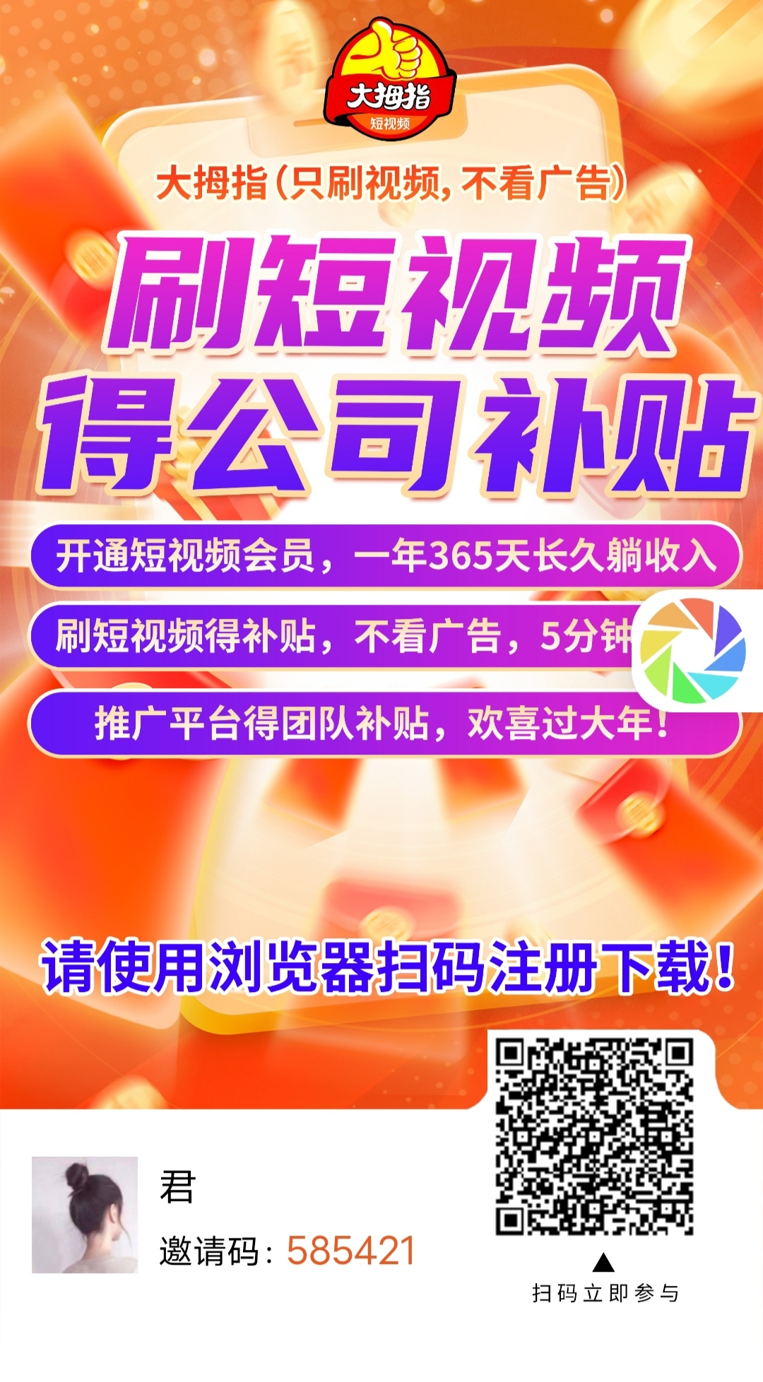 大拇指视频，只刷视频，不看广告，不养机躺赚!每日刷视频2分钟赚1元直推每日刷视频赚1元上级也赚1元（100%提成比例） - 首码项目网-首码项目网