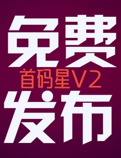 新的项目推广平台上线，免费发广告推项目 - 首码项目网-首码项目网