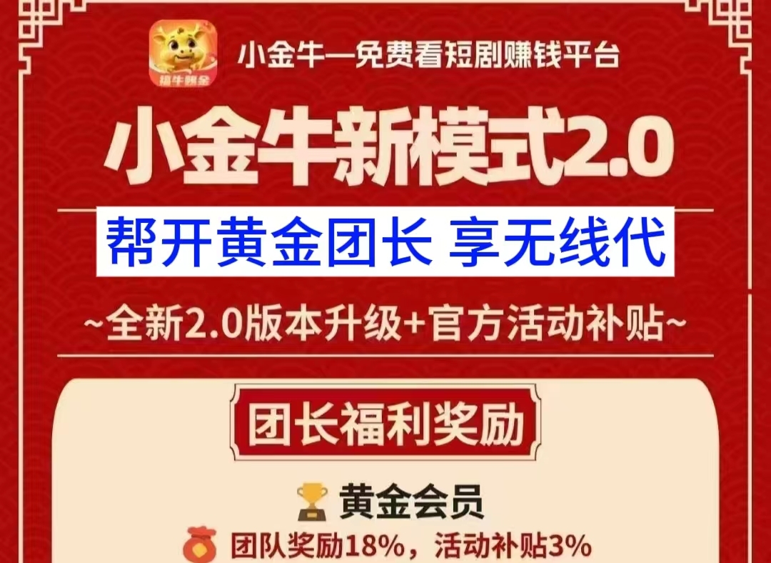 开团长的请添加薇信wmf95271_小金牛2.0版看广告3毛起不限次数 - 首码项目网-首码项目网