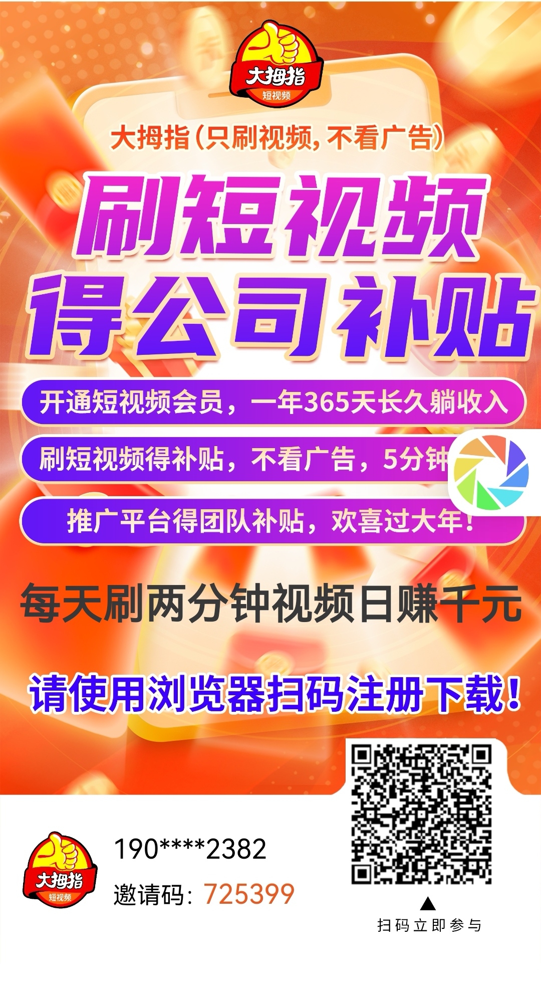 大拇指视频，只刷视频，不看广告，不养机每日刷视频2分钟赚1元直推每日刷视频赚1元上级也赚1元（100%提成比例）零撸一机一号 - 首码项目网-首码项目网