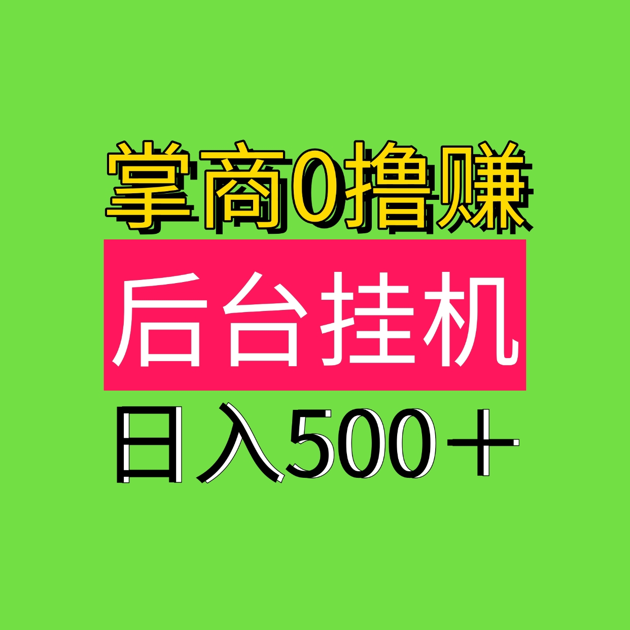 日入500最新0撸自动褂机0撸掌商赚，后台自动褂机！ - 首码项目网-首码项目网