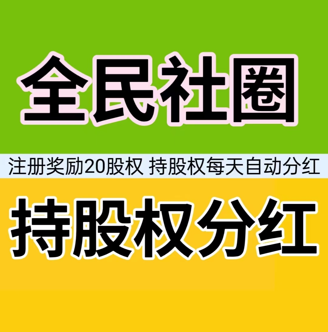 《全民社圈》每日任务持股分红，对接团队长 - 首码项目网-首码项目网