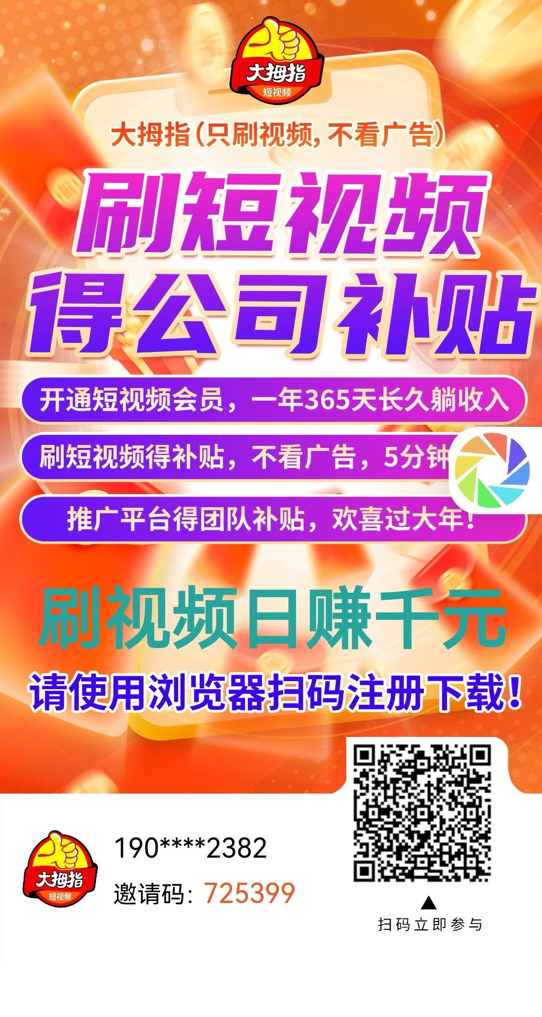 大拇指视频，只刷视频，不看广告，不养机每日刷视频2分钟赚1元直推每日刷视频赚1元上级也赚1元（100%提成比例）零撸一机一号 - 首码项目网-首码项目网