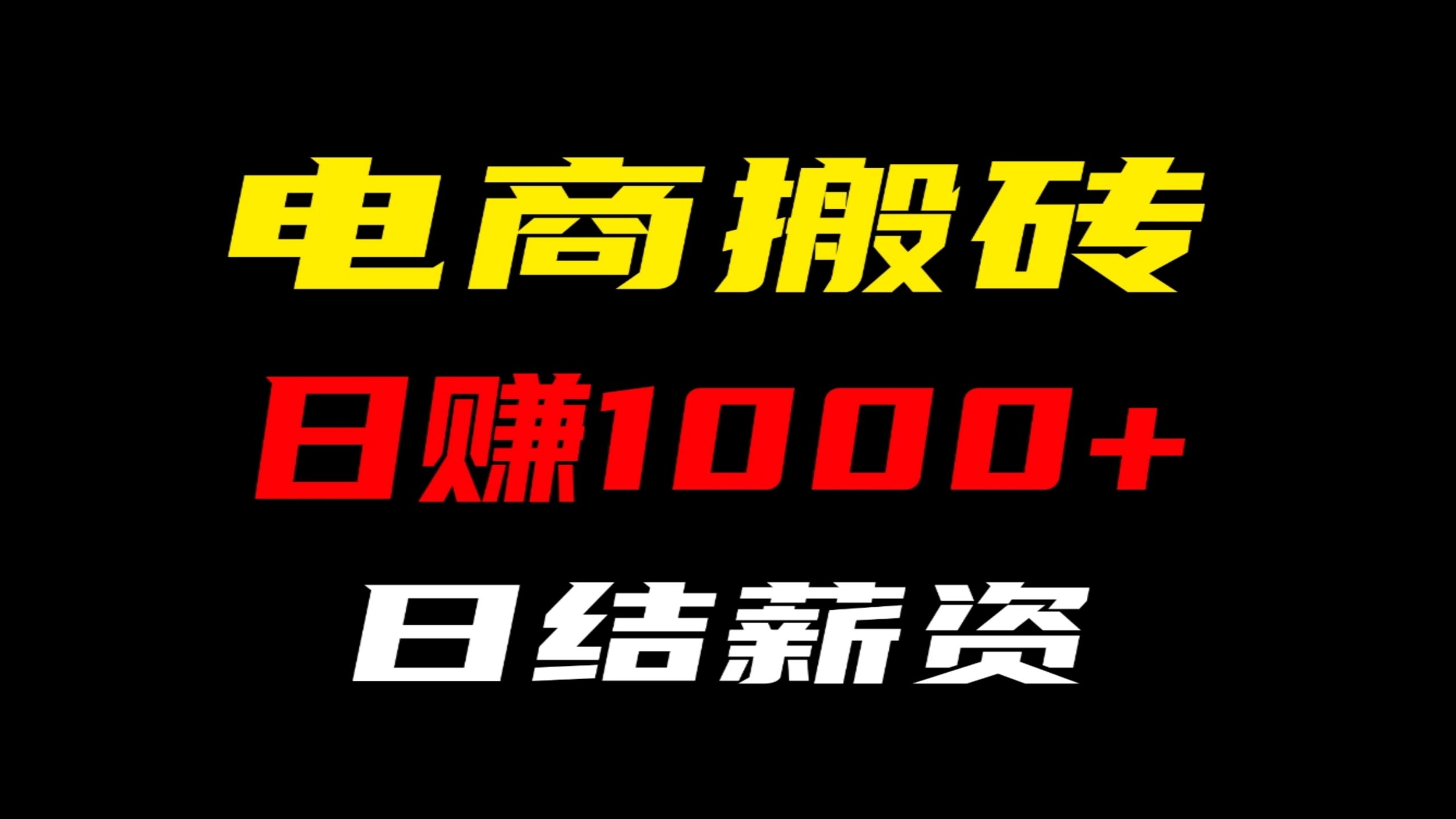 电商搬砖4年老平台，专注互联网掘金项目，随做随结，日入1000。 - 首码项目网-首码项目网