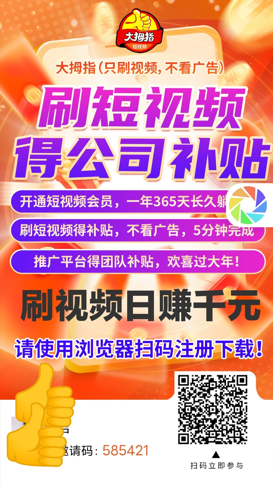 大拇指视频，只刷视频，不看广告，不养机每日刷视频2分钟赚1元直推每日刷视频赚1元上级也赚1元（100%提成比例）零撸一机一号 - 首码项目网-首码项目网