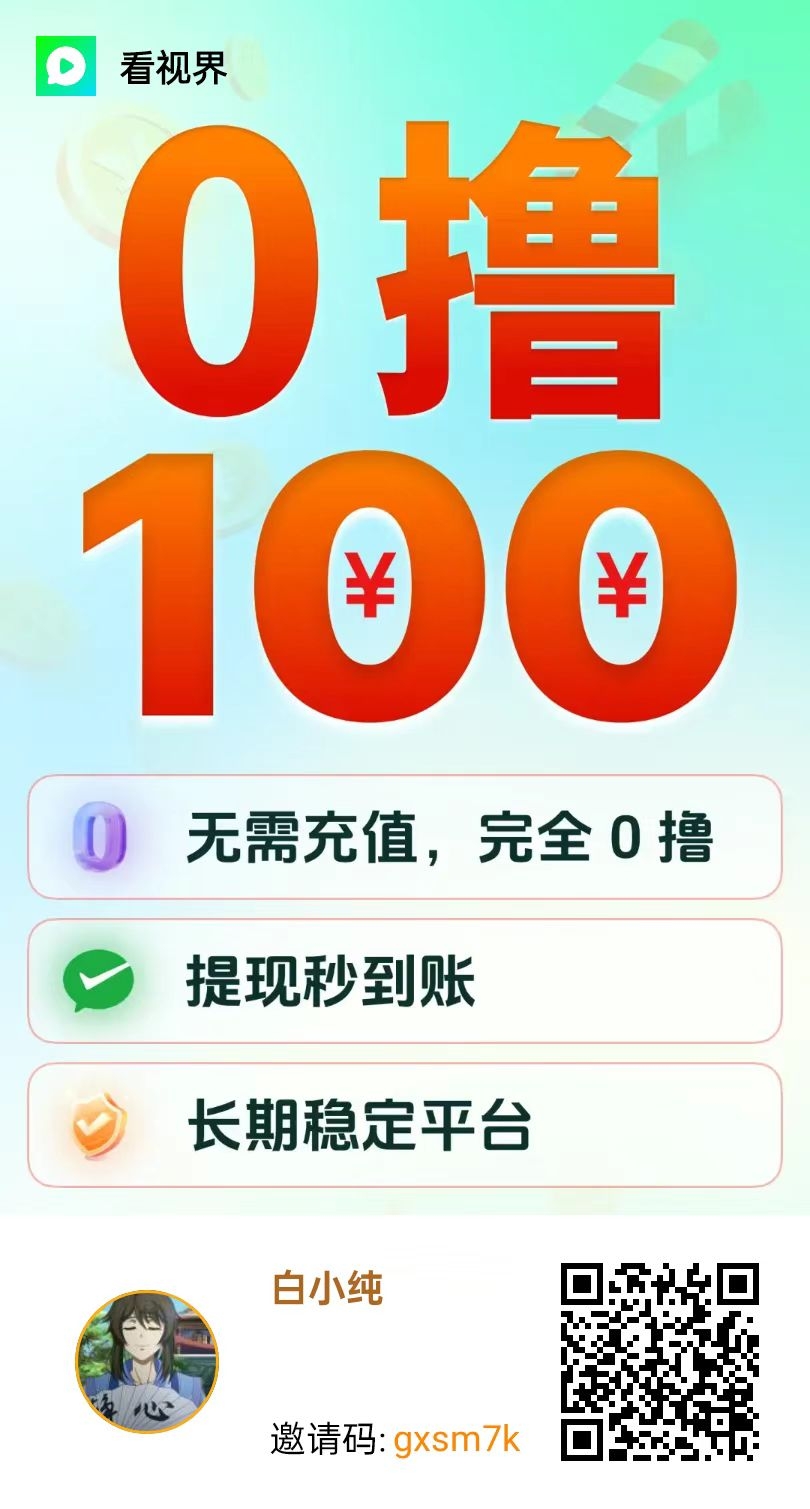 〖看世界〗广告赚，保底收益零撸广告大放水赚米 收益高， - 首码项目网-首码项目网