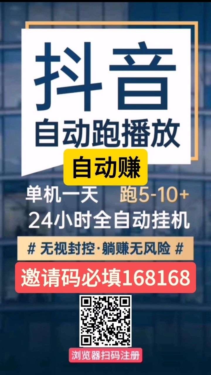 码自动赚，抖音视频号挂机，单机10左右 - 首码项目网-首码项目网