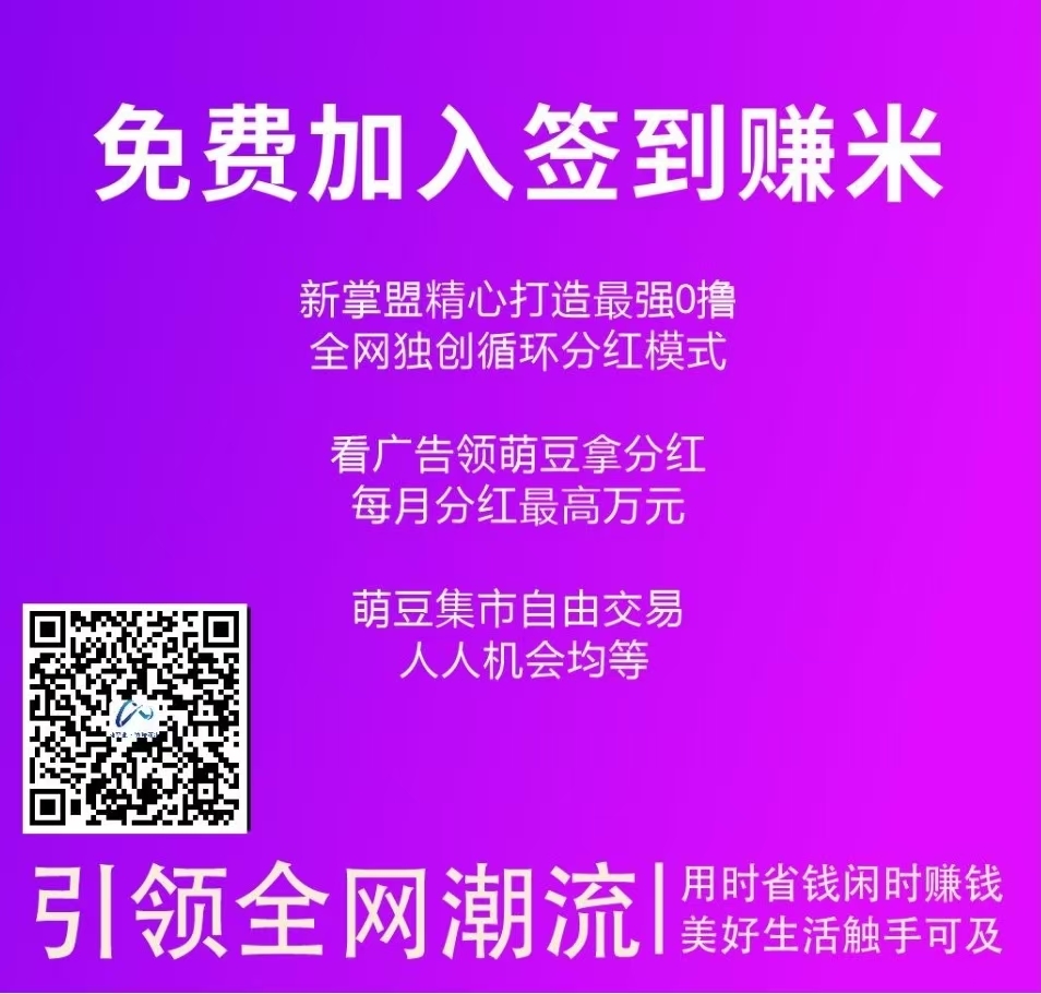 【新掌盟】免费加入签到赚米，精心打造最强0撸，看广告领萌豆拿分红（内附操作教程） - 首码项目网-首码项目网